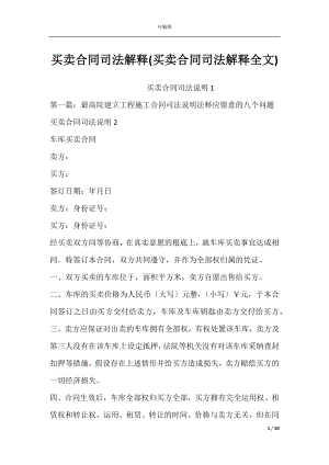 买卖合同司法解释(买卖合同司法解释全文).docx