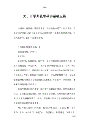 关于开学典礼领导讲话稿五篇.docx