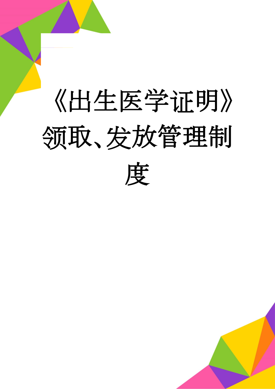 《出生医学证明》领取、发放管理制度(3页).doc_第1页