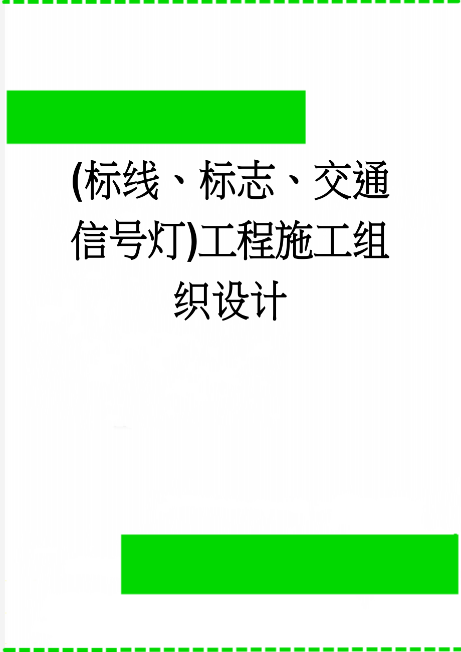 (标线、标志、交通信号灯)工程施工组织设计(29页).doc_第1页