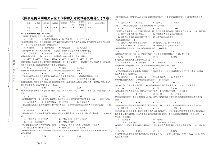 《国家电网公司电力安全工作规程》考试试卷变电部分(3卷)(5页).doc_第2页