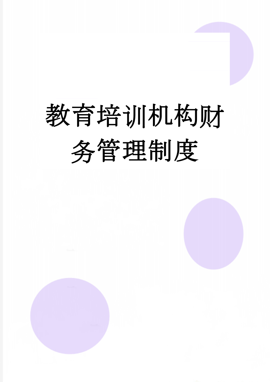 教育培训机构财务管理制度(4页).doc_第1页