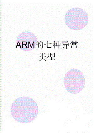 ARM的七种异常类型(47页).doc