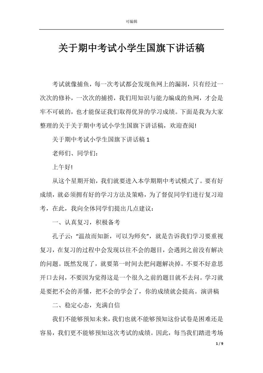 关于期中考试小学生国旗下讲话稿.docx_第1页