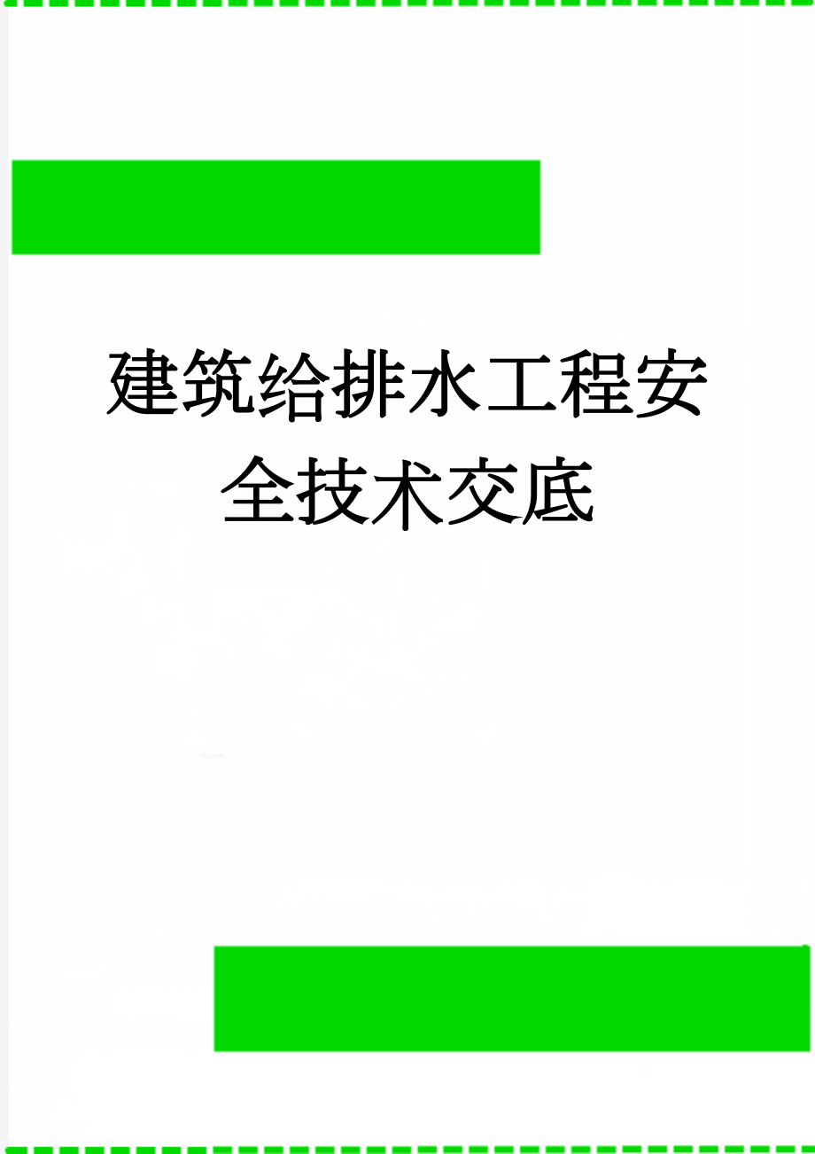 建筑给排水工程安全技术交底(13页).doc_第1页