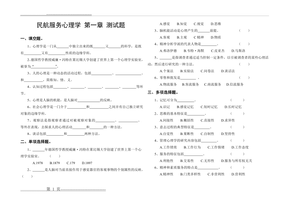 民航服务心理学 第一章 测试题(2页).doc_第1页