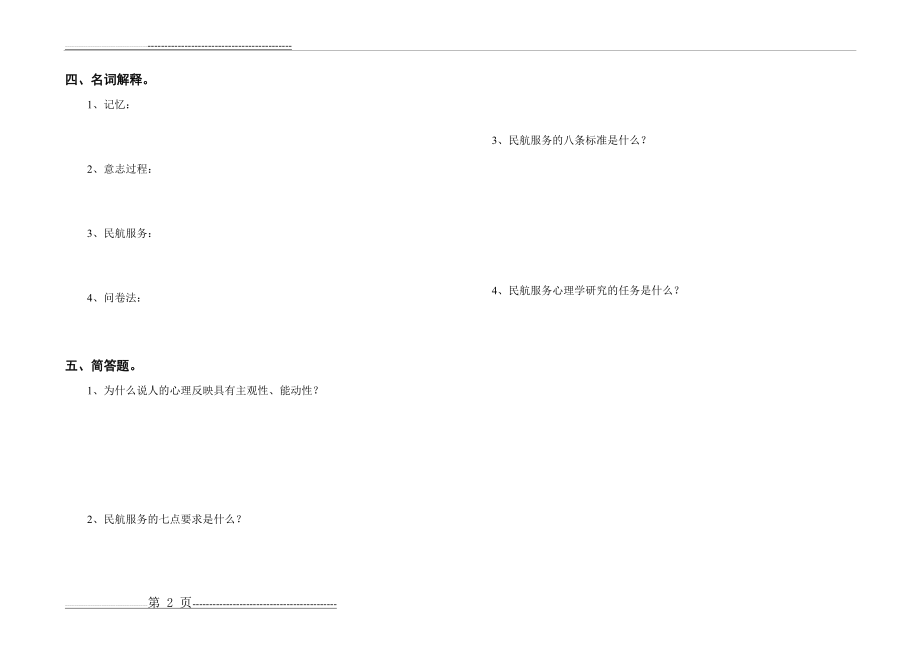 民航服务心理学 第一章 测试题(2页).doc_第2页