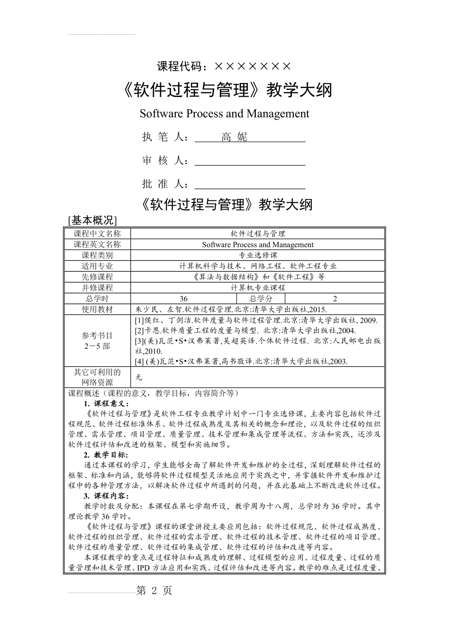 教学大纲_软件过程管理(高妮20160722)(9页).doc_第2页