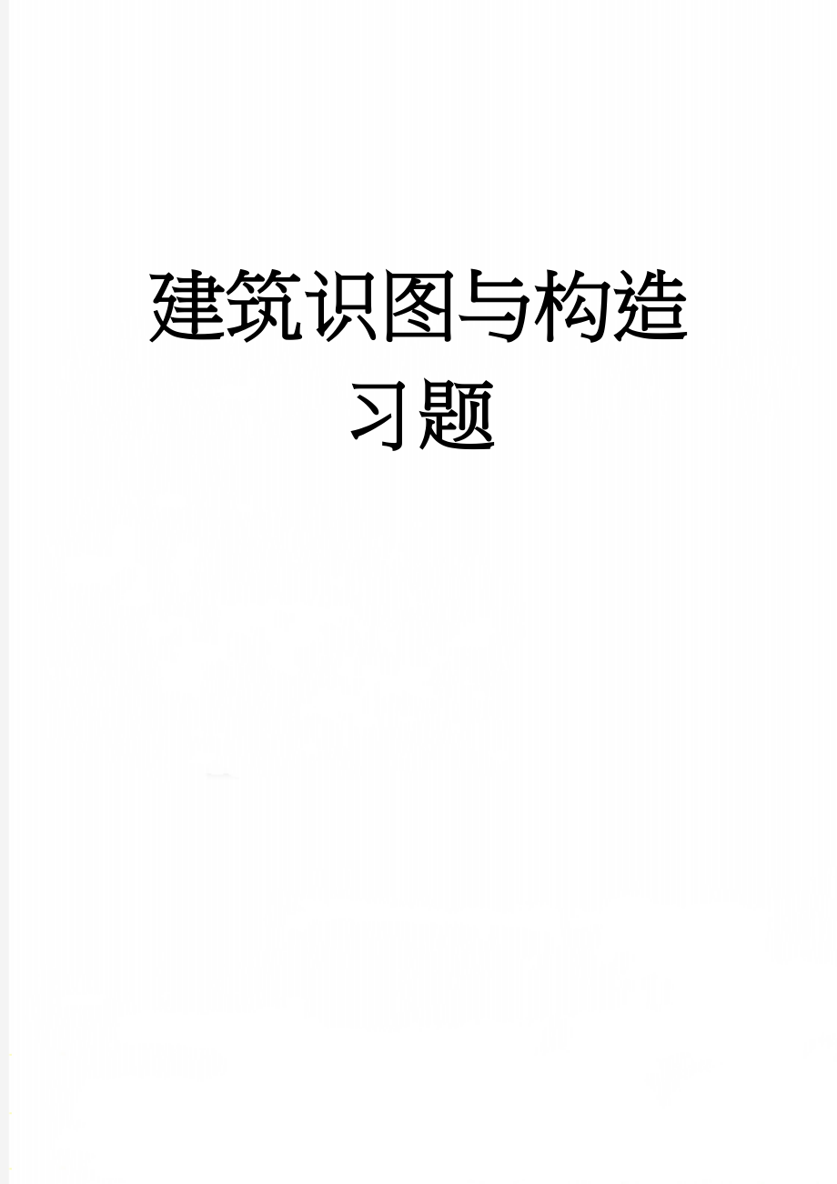 建筑识图与构造习题(18页).doc_第1页