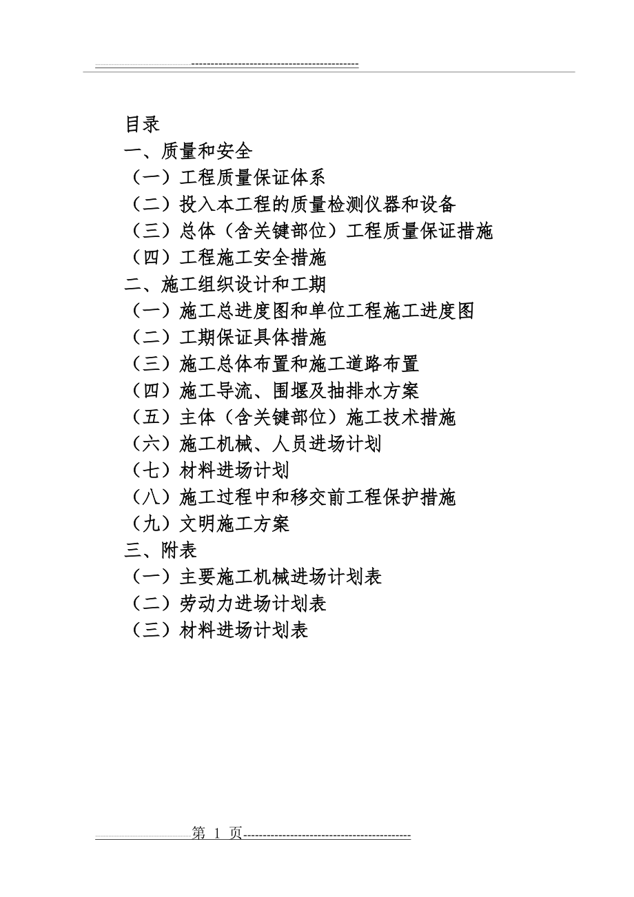 水利工程施工组织设计(186页).doc_第1页