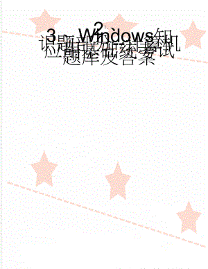 Windows知识题部分--计算机应用基础统考试题库及答案(26页).doc