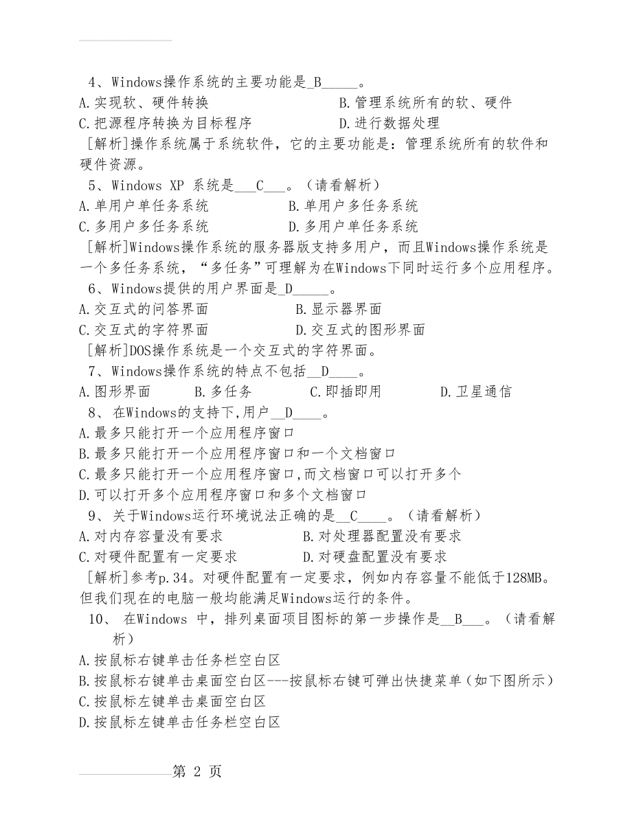 Windows知识题部分--计算机应用基础统考试题库及答案(26页).doc_第2页