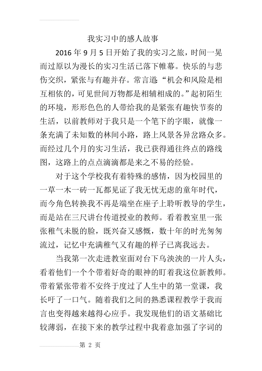 我实习中的感人故事(5页).doc_第2页