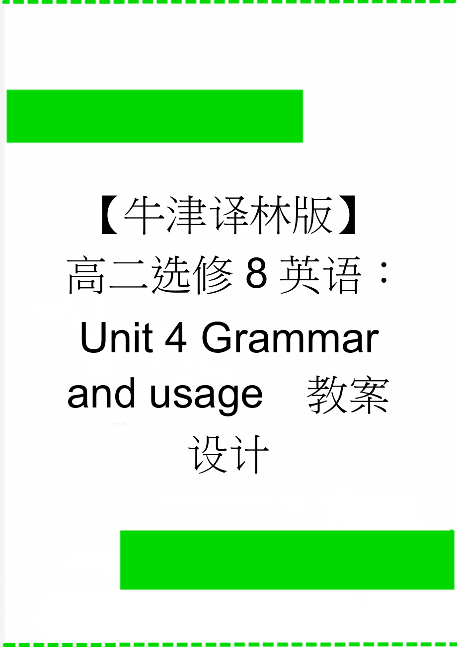 【牛津译林版】高二选修8英语：Unit 4 Grammar and usage教案设计(4页).doc_第1页