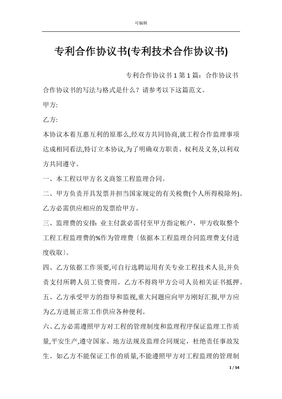 专利合作协议书(专利技术合作协议书).docx_第1页