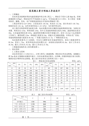 某混凝土重力坝施工导流设计(15页).doc