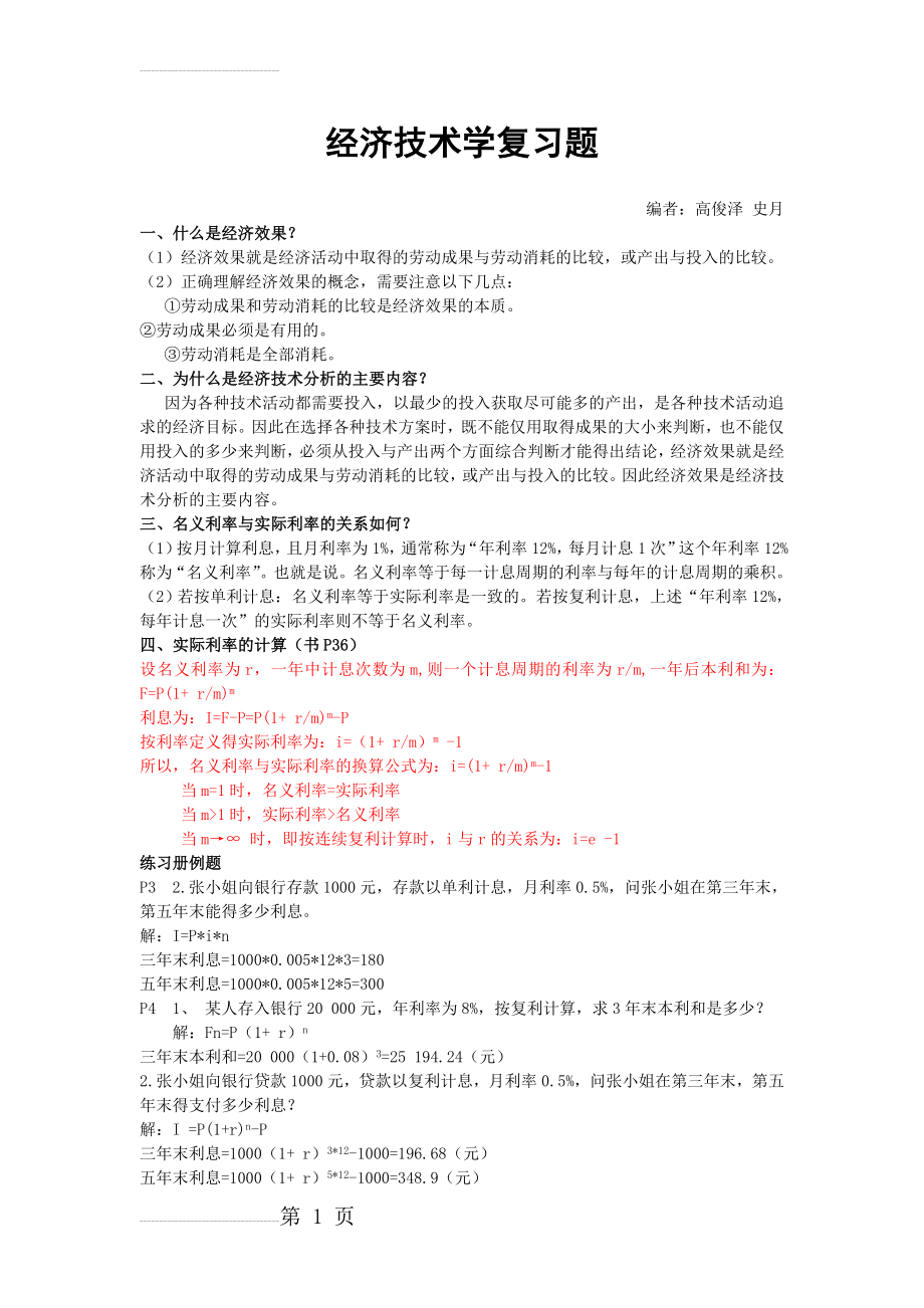 技术经济学复习材料(7页).doc_第2页