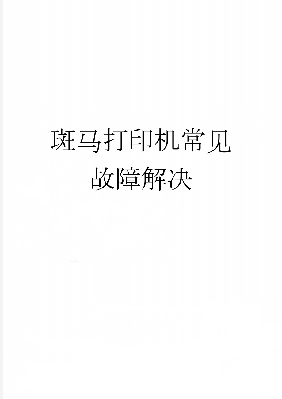 斑马打印机常见故障解决(13页).doc_第1页