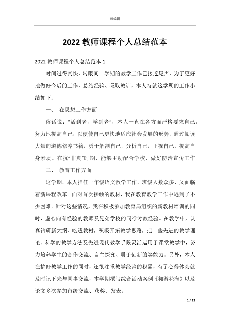 2022教师课程个人总结范本.docx_第1页