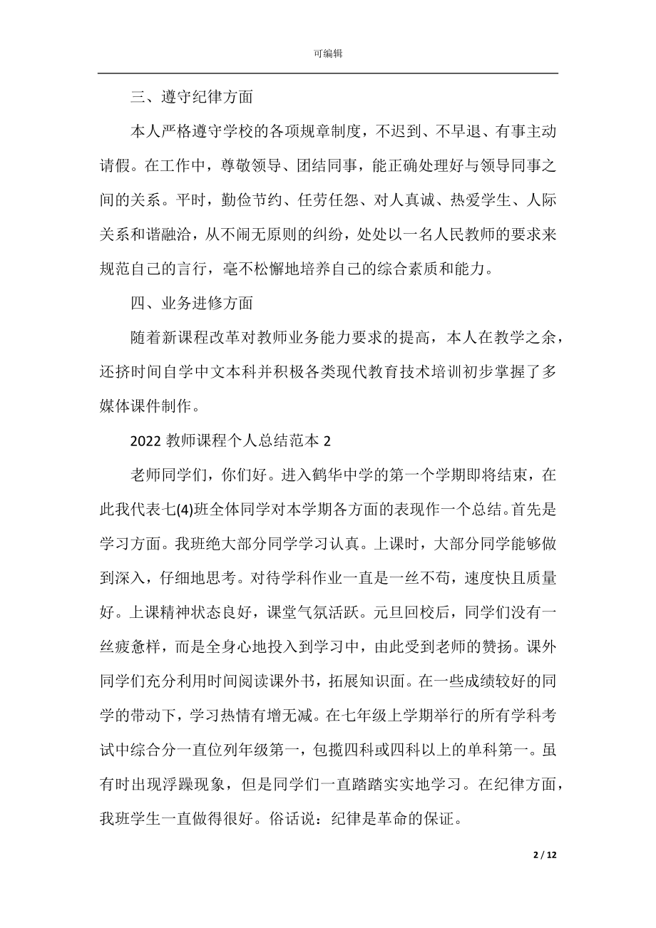 2022教师课程个人总结范本.docx_第2页