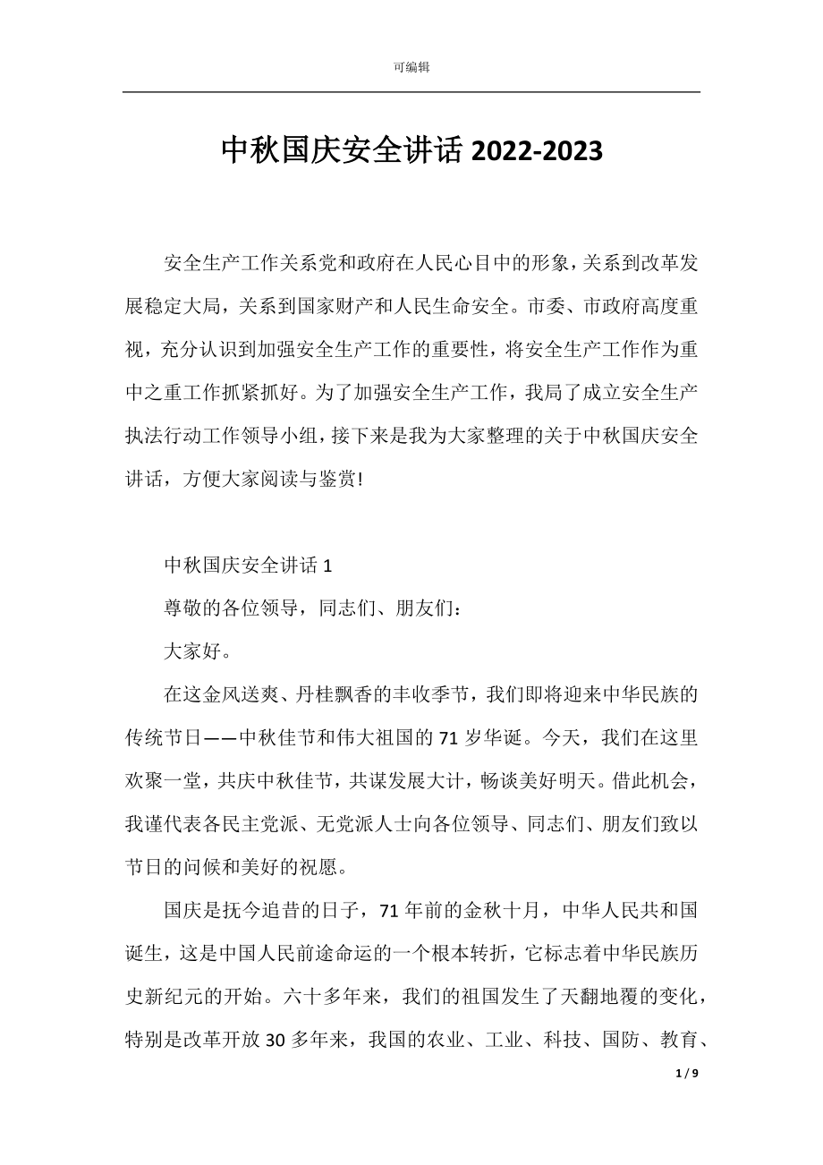 中秋国庆安全讲话2022-2023.docx_第1页