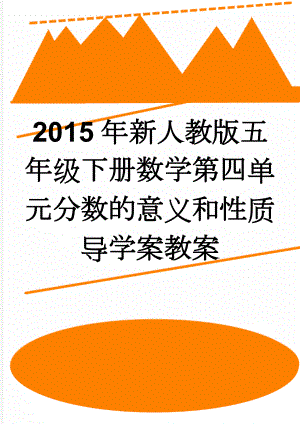 2015年新人教版五年级下册数学第四单元分数的意义和性质导学案教案(28页).doc