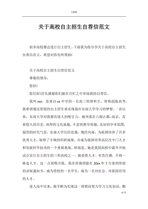 关于高校自主招生自荐信范文.docx