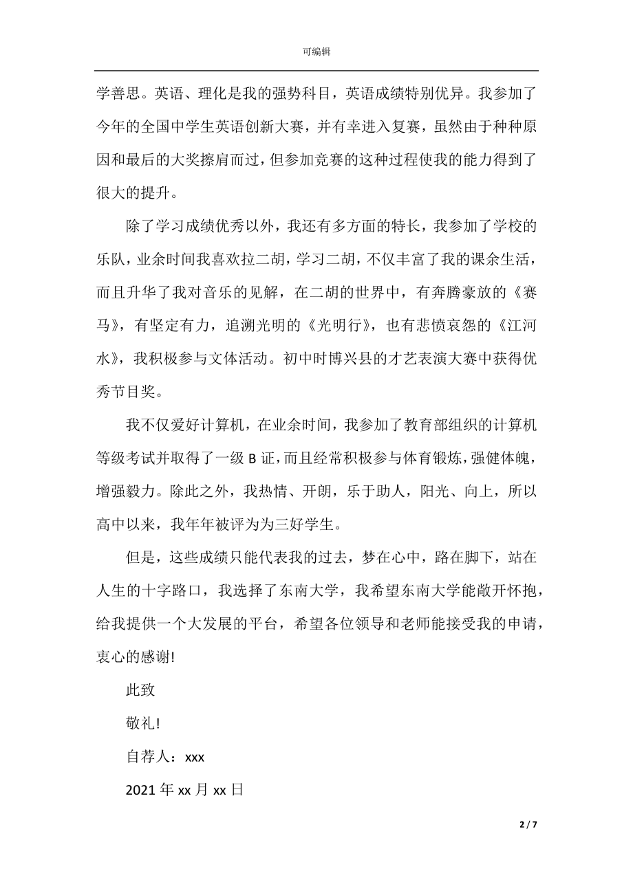 关于高校自主招生自荐信范文.docx_第2页