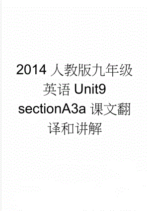 2014人教版九年级英语Unit9 sectionA3a课文翻译和讲解(3页).doc