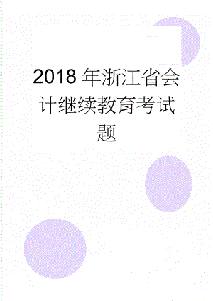 2018年浙江省会计继续教育考试题(10页).doc