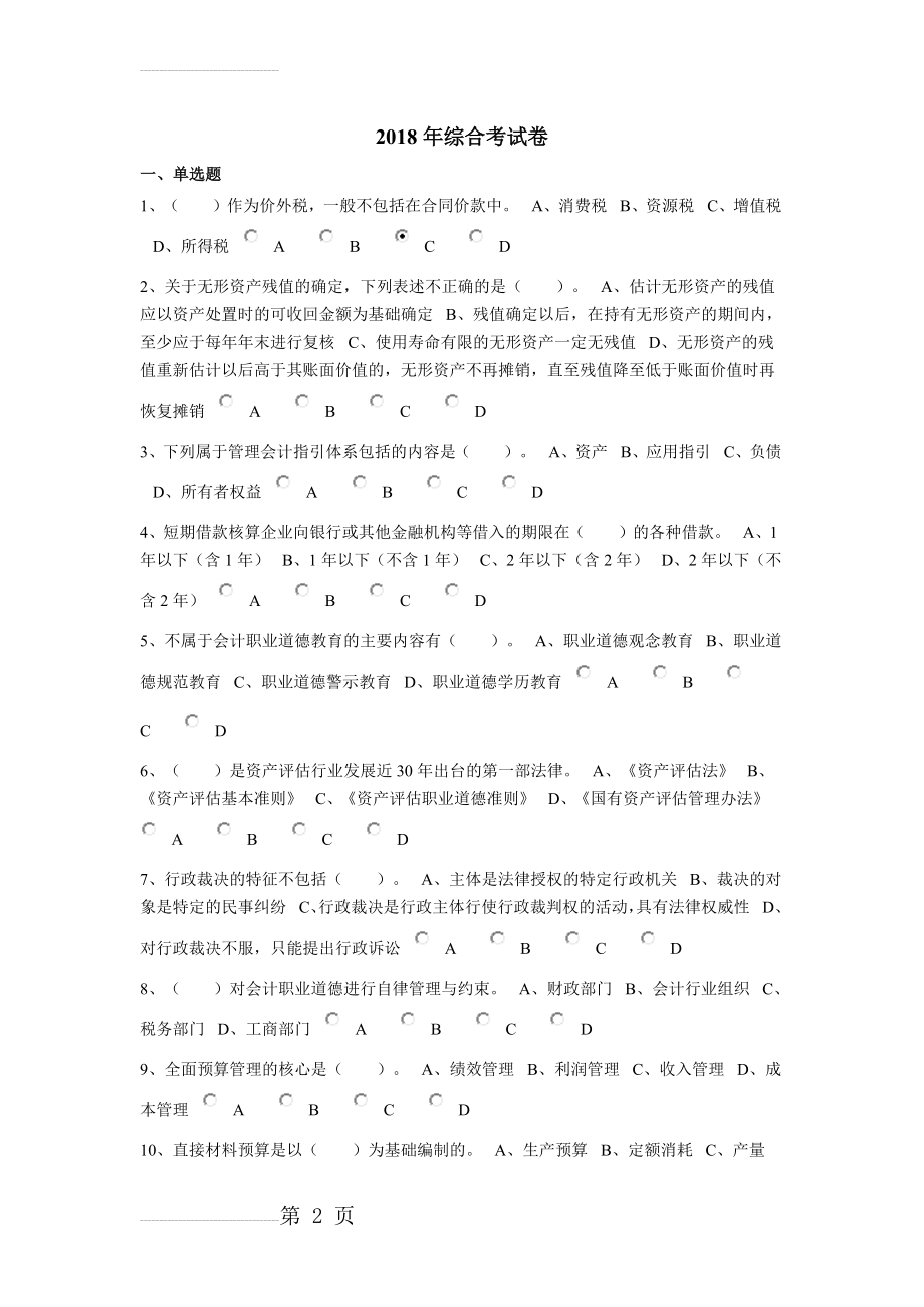 2018年浙江省会计继续教育考试题(10页).doc_第2页