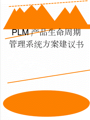 PLM产品生命周期管理系统方案建议书(38页).doc