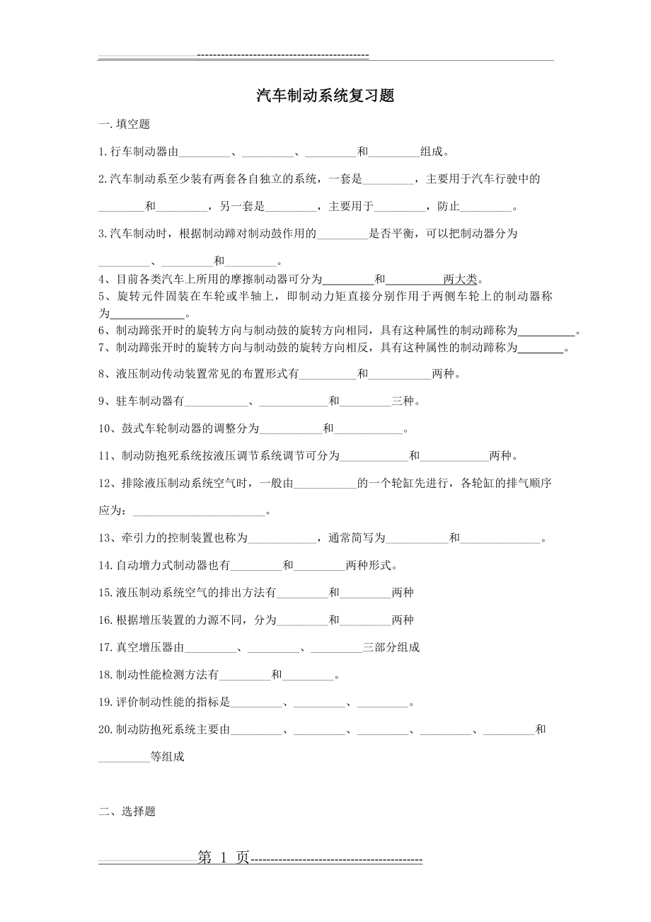 汽车制动系统复习题20200(7页).doc_第1页