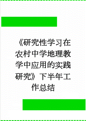 《研究性学习在农村中学地理教学中应用的实践研究》下半年工作总结(6页).doc