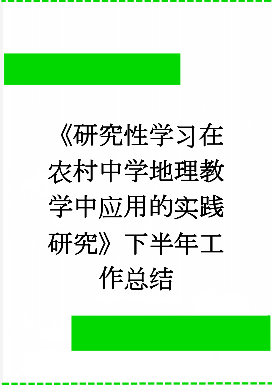 《研究性学习在农村中学地理教学中应用的实践研究》下半年工作总结(6页).doc_第1页