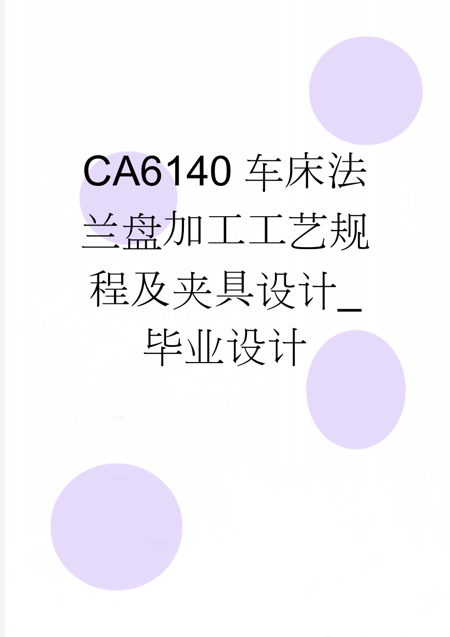 CA6140车床法兰盘加工工艺规程及夹具设计_毕业设计(20页).doc_第1页