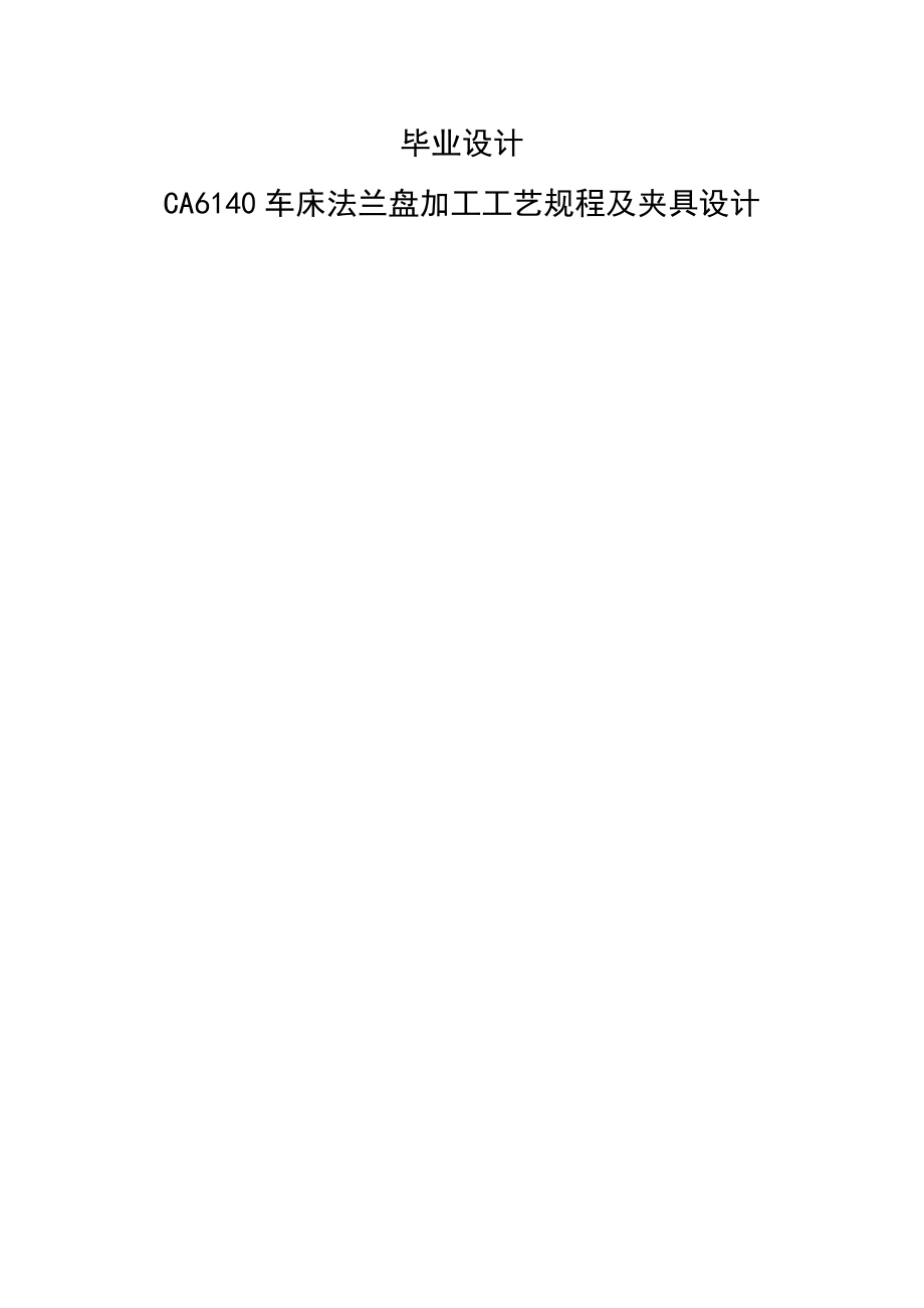 CA6140车床法兰盘加工工艺规程及夹具设计_毕业设计(20页).doc_第2页