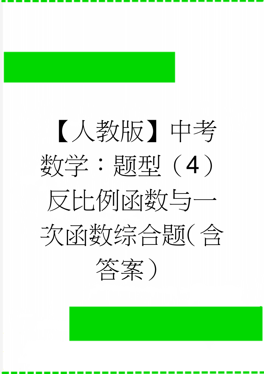 【人教版】中考数学：题型（4）反比例函数与一次函数综合题（含答案）(18页).doc_第1页