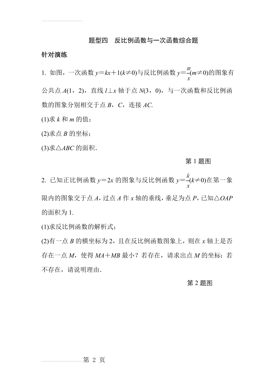 【人教版】中考数学：题型（4）反比例函数与一次函数综合题（含答案）(18页).doc_第2页