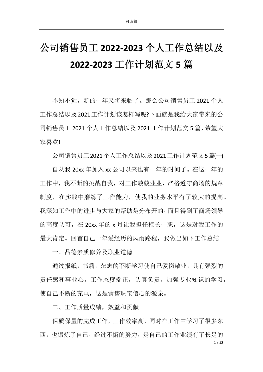 公司销售员工2022-2023个人工作总结以及2022-2023工作计划范文5篇.docx_第1页