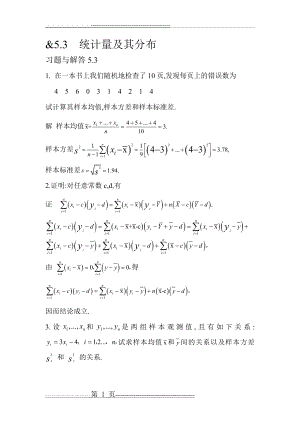 概率统计习题5.3(12页).doc