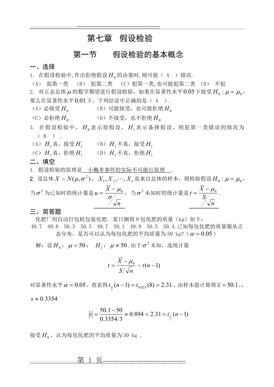 概率作业纸第七章答案(4页).doc_第1页