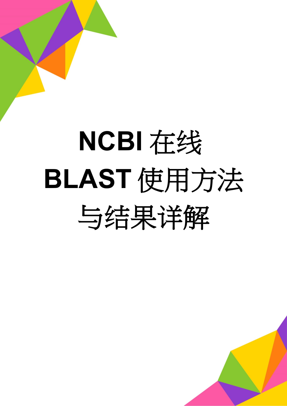 NCBI在线BLAST使用方法与结果详解(3页).doc_第1页