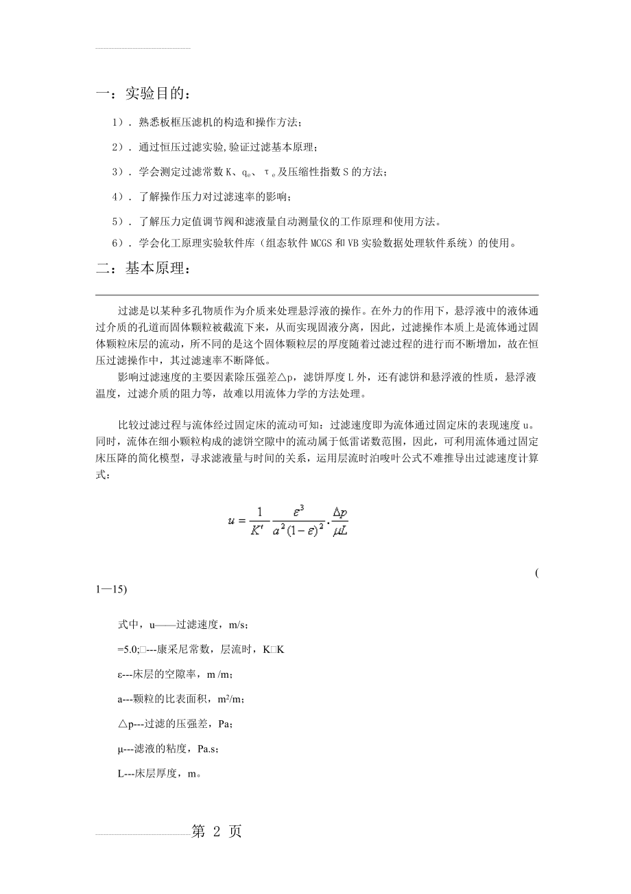 恒压过滤常数测定实验(7页).doc_第2页