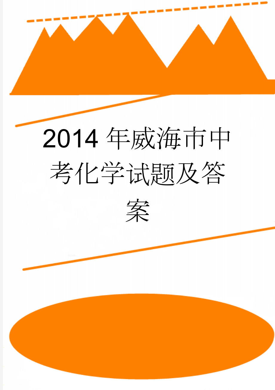 2014年威海市中考化学试题及答案(15页).doc_第1页