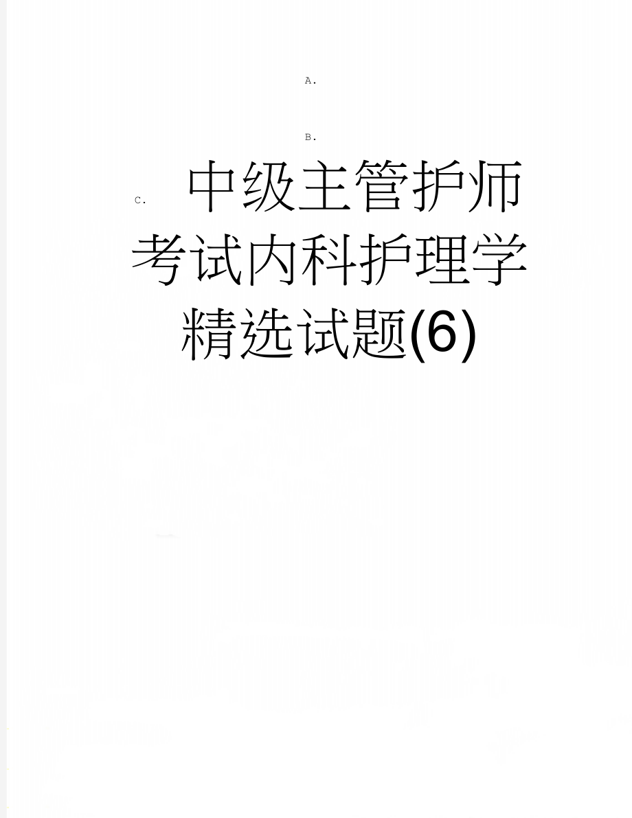 中级主管护师考试内科护理学精选试题(6)(3页).doc_第1页