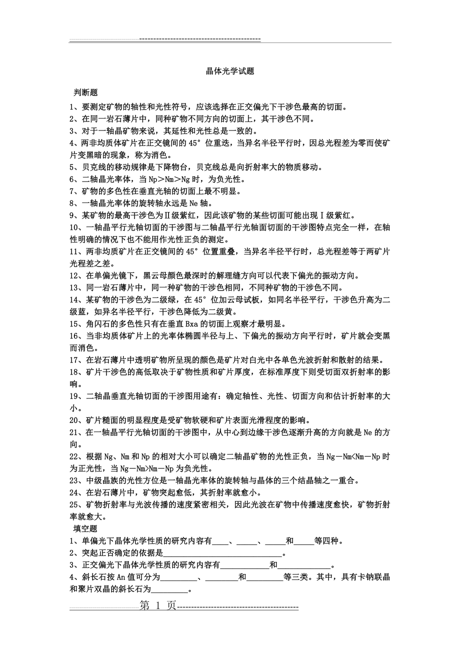 晶体光学试题 (1)(6页).doc_第1页