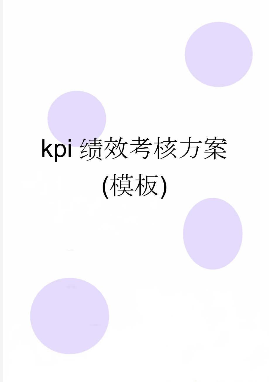 kpi绩效考核方案(模板)(19页).doc_第1页