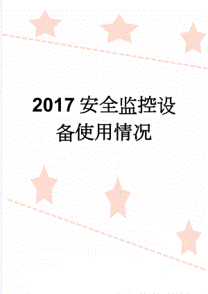 2017安全监控设备使用情况(2页).doc