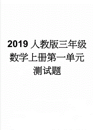 2019人教版三年级数学上册第一单元测试题(3页).doc